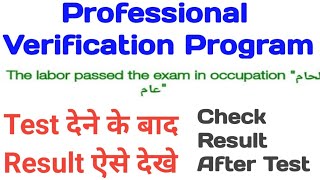 How to Check Exam/Test Result In Professional Verification Program Saudi Arabia, Skills Test Result.