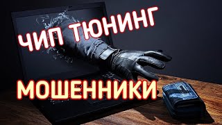 Как чип тюнинг УБИВАЕТ двигатель! Как распознать МОШЕННИКА? Стоит ли платить за такой чип тюнинг?