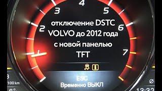 Отключение DSTC с приборкой TFT на Volvo S80