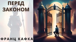 "ПЕРЕД ЗАКОНОМ", ФРАНЦ КАФКА, аудиорассказ