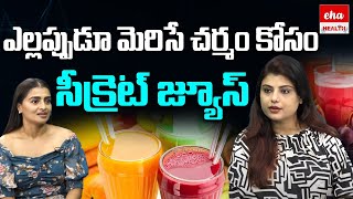 Skin Glowing Healthy Juice | మెరిసే చర్మం కోసం సీక్రెట్ జ్యూస్..| Dr. Debasmitha | Eha Health