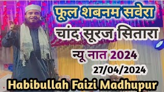 फूल शबनम सवेरा चांद सूरज सितारा | New Naat Habibullah Faizi@amanhamzanetwork