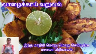 👌🏻💫வாழைக்காய் வறுவல், மசாலா பிரியாம இப்படி செய்யுங்கள் | Valakkai Fry  | #valaikai #trending