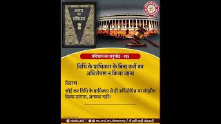 भारत का संविधान अनुच्छेद-265 क्या है। What is Article-265 of Indian Constitution in Hindi