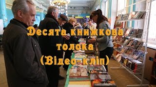 Миколаїв Львівський. Десята книжкова толока (Відео кліп)