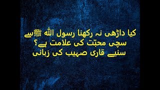 qari sohaib ahmed meer muhammadi  - کیا داڑھی نہ رکھنا رسول الله ﷺسےسچی محبّت کی علامت ہے؟