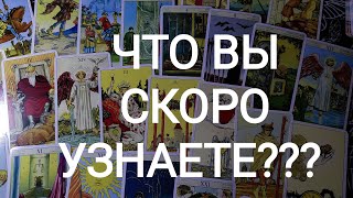 🍀Таро расклад🍀 ЧТО ВЫ СКОРО УЗНАЕТЕ???