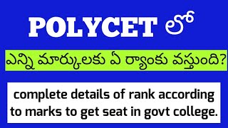 పాలీసెట్ ఎంట్రన్స్ లో ఎన్ని మార్కులు వస్తే ఏ ర్యాంకు వస్తుంది? how to get seat in govt college?