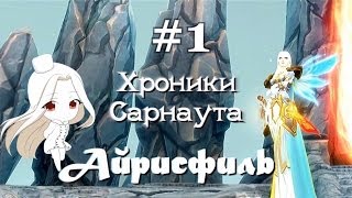 [Хроники Сарнаута] Бухта Погибших Кораблей