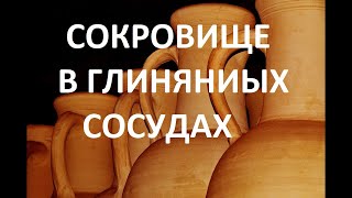 СОКРОВИЩЕ В ГЛИНЯНИЫХ СОСУДАХ пастор Вардан 05 05 2021