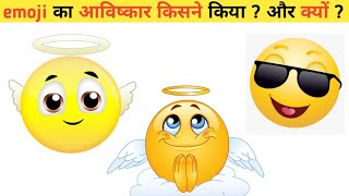 emoji का आविष्कार किसने किया ? और क्यों ? | Amazing fact video | facts video