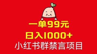 💵一单99元，日入1000+！㊙️小红书群禁言项目，小红书电商运营。更多赚钱项目︓抖音快手解除实名，不露脸撸音浪，特价团购分享，闲鱼虚拟产品，抖音评论区截流玩法