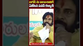 జగన్ ను ఆకాశానికి ఏతేసిన పవన్ కళ్యాణ్#pawankalyan Praises #ysjagan #ytshots #shorts #chandrababu