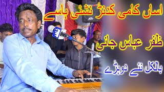 Assan Yar Mawali Lok Jo Han | Singer Zafar Abbas Jani | New Live Song | Shahid Studio Shorkot