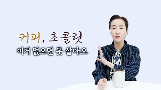 커피, 초콜릿에 의존하는 마음 어떻게 해야 하나요?