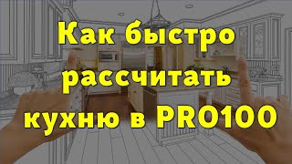 Как быстро рассчитать кухню в PRO100… 😉