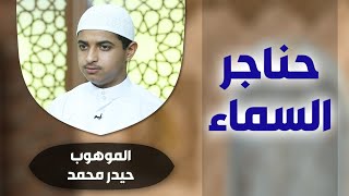 برنامج #حناجر_السماء مع الموهوب #حيدر_محمد