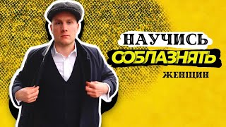 Искусство соблазнения женщин | СОЛЬ