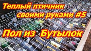 Теплый птичник своими руками#5