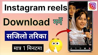 Instagram reels kasari download garne | how to download Instagram reels video | DL tech Jankari