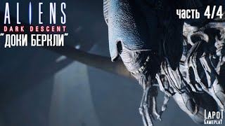 Прохождение Aliens: Dark Descent. Миссия "Доки Беркли" Часть 4/4