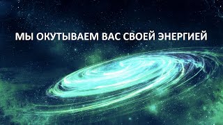 МЫ ОКУТЫВАЕМ ВАС СВОЕЙ ЭНЕРГИЕЙ