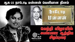 நாடோடி மன்னன் வெற்றி விழா-அண்ணா சிறப்புரை/ANNA about MGR's NADODI MANNAN/PADAM POTTACHU