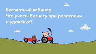 Бесплатный вебинар «Что учесть бизнесу при релокации и удалёнке?»