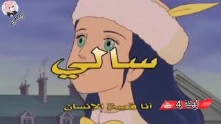 أغنية سالي من أجمل الأغاني الحزينة ومؤثرة 🥺