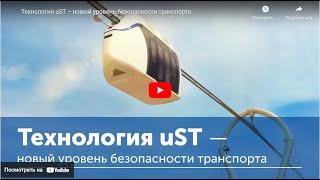 uST Technology – новый уровень безопасности на транспорте