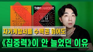 '이런' 자기계발서는 조심하세요! │ ft. 《몰입》 《도둑맞은 집중력》