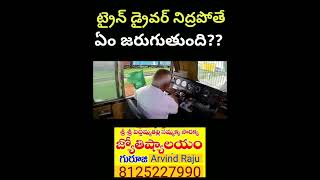 లోకో పైలట్ నిద్ర పోతే🚆ఎలా వెళ్తుంది?|what if loco pilot sleeps#shorts#indianrailways