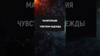 Манипуляции чувством надежды #манипуляции #отношения #психология #саморазвитие