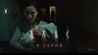 Ол оралды | АЛАС | 8 серия | Соңы → ↓ТАЛАҚ АЙТУҒА БОЛМАЙДЫ