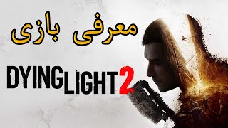 DYING LIGHT 2 (بررسی بازی ، تاریخ انتشار ، تریلر و داستان)