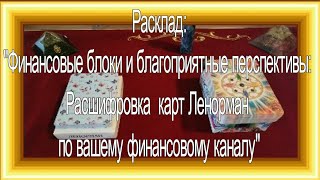 Финансовые блоки и благоприятные перспективы: Расшифровка карт Ленорман по вашему финансовому каналу