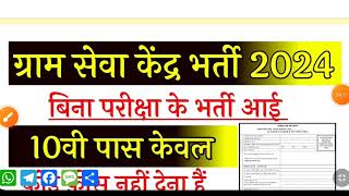 ग्राम रोजगार सेवक भर्ती 2024 | Gram Rojgar Sevak Recruitment 2024 | Gram Rojgar Sevak Bharti 2024