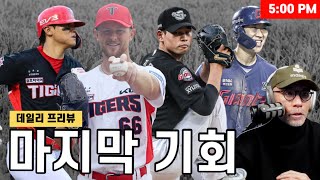 KIA 타이거즈의 마지막 우승 퍼즐은 라우어? | 롯데의 9치올은 과연? | 삼성 레예스가 돌아온다 | KT 쿠에바스 출격 | 크보 프리뷰