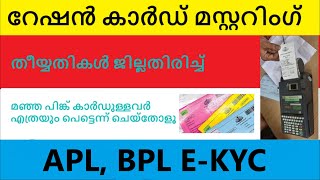 റേഷൻകാർഡ് മസ്റ്ററിങ് വീണ്ടും / ration card mustering /മഞ്ഞ പിങ്ക് കാർഡുടമകൾക്ക് പ്രത്യേക അറിയിപ്പ്