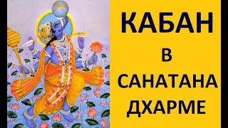 КАБАН (ВЕПРЬ) В САНАТАНА ДХАРМЕ! НИМИТТА ШАСТРА. Kulikova