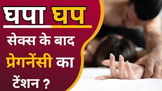 unwanted pregnancy  ( educational videos ) ghapa ghap ke baad pregnancy ka tension?