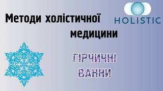 Методи холістичної медицини - гірчичні ванни 🇺🇦