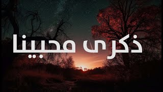 نشيد :  ذكرى محبِّينا | عبق الحروف | النسخة الرسمية 2023