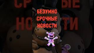 А вы рады? #fnaf #freddy #fyp #Capcut #фнаф #фредди #fivenightsatfreddys