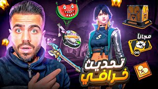 فري فاير | 50 إضافة جديدة بعد التحديث لازم تجربها…! 😱🔥