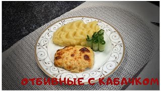 ОТБИВНЫЕ ПО-НОВОМУ! ОЧЕНЬ ВКУСНО!/ ОТБИВНЫЕ С КАБАЧКАМИ