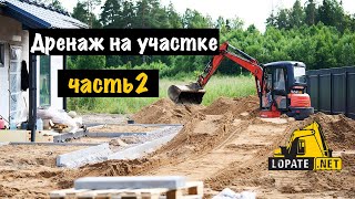 Затопило участок - делаем дренаж. Сломали мини экскаватор.  Деревня Кукушкино Лен обл.