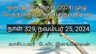 நாள் 329,  நவம்பர் 25, 2024 ( 1கொரிந்தியர் 15 - 16 அதிகாரங்கள் )