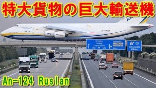 【ウクライナ】特大貨物を運ぶ巨大輸送機『An-124』ルスラーン！「C-5」ギャラクシーに対抗し開発され日本にも飛来し世界各国で活躍している輸送機の挑戦の記憶とは 【ポイントＴＶ】エリア88が好き