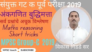 MPSC Group C Maths Reasoning|| संयुक्त गट क पूर्व परीक्षा 2019 अंकगणित बुद्धिमत्ता विश्लेषण ||